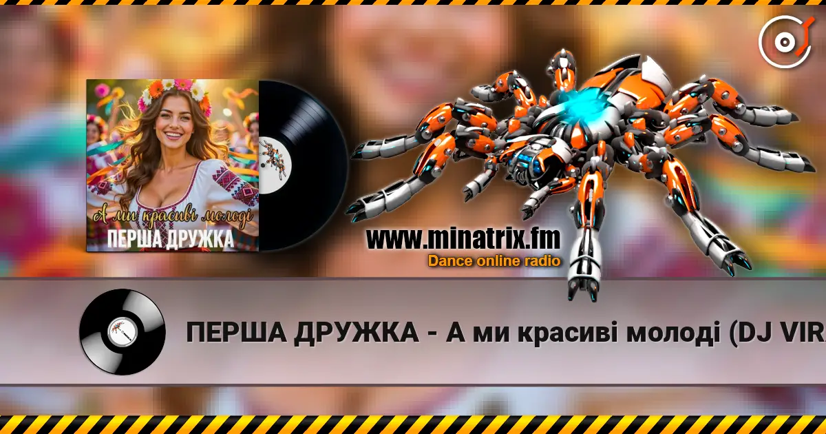 ПЕРША ДРУЖКА - А ми красиві молоді (DJ VIRALOV Remix) listen online in high quality | Minatrix.FM