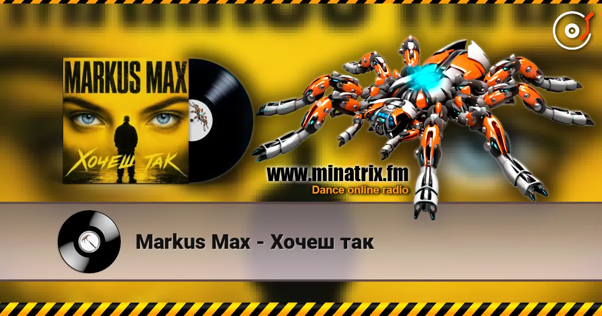 Markus Max - Хочеш так listen online in high quality | Minatrix.FM