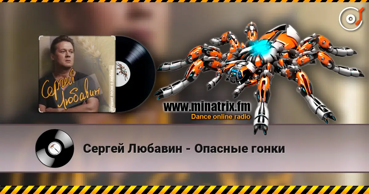 Сергей Любавин - Опасные гонки listen online in high quality | Minatrix.FM