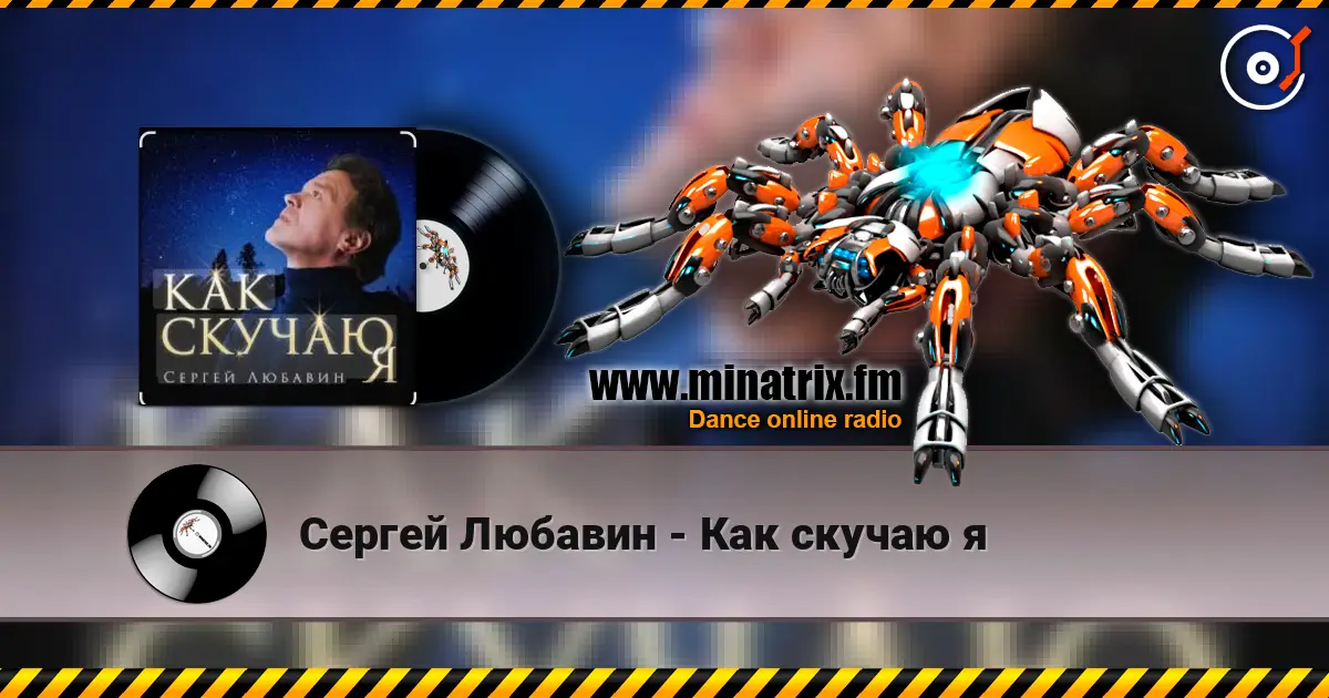 Сергей Любавин - Как скучаю я listen online in high quality | Minatrix.FM