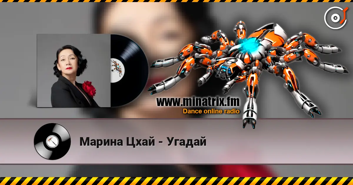 Марина Цхай - Угадай listen online in high quality | Minatrix.FM