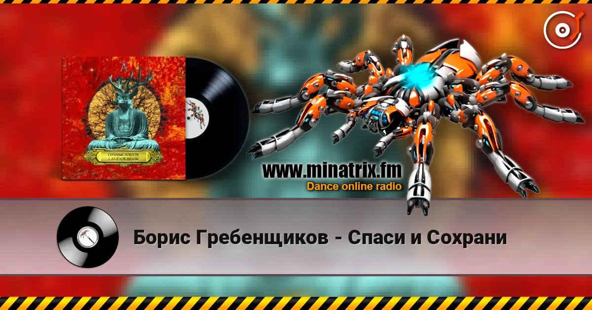 Борис Гребенщиков - Спаси и Сохрани listen online in high quality | Minatrix.FM