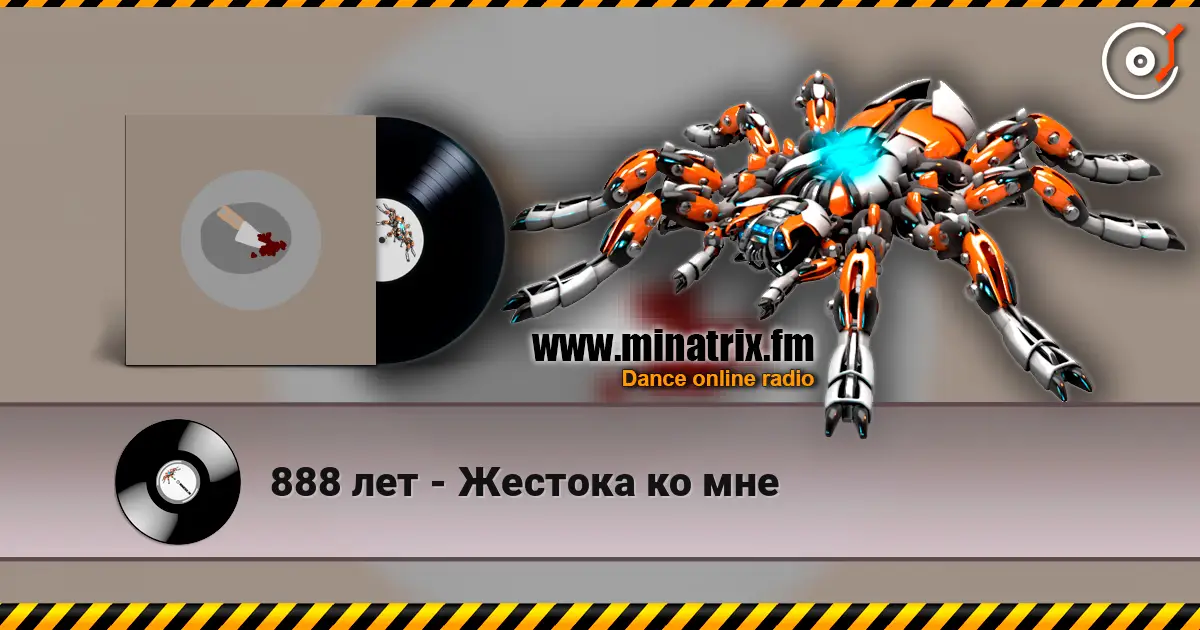 888 лет - Жестока ко мне listen online in high quality | Minatrix.FM
