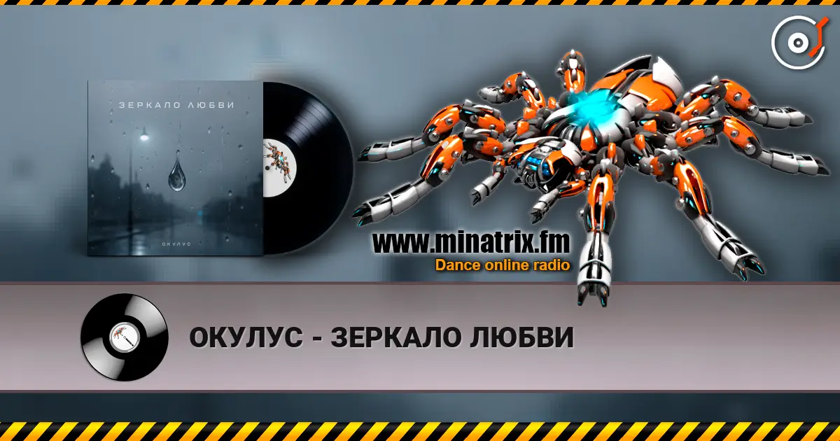 ОКУЛУС - ЗЕРКАЛО ЛЮБВИ listen online in high quality | Minatrix.FM