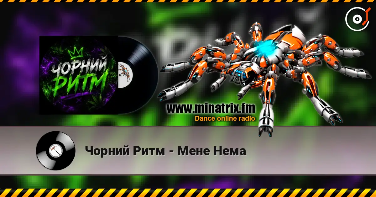 Чорний Ритм - Мене Нема listen online in high quality | Minatrix.FM