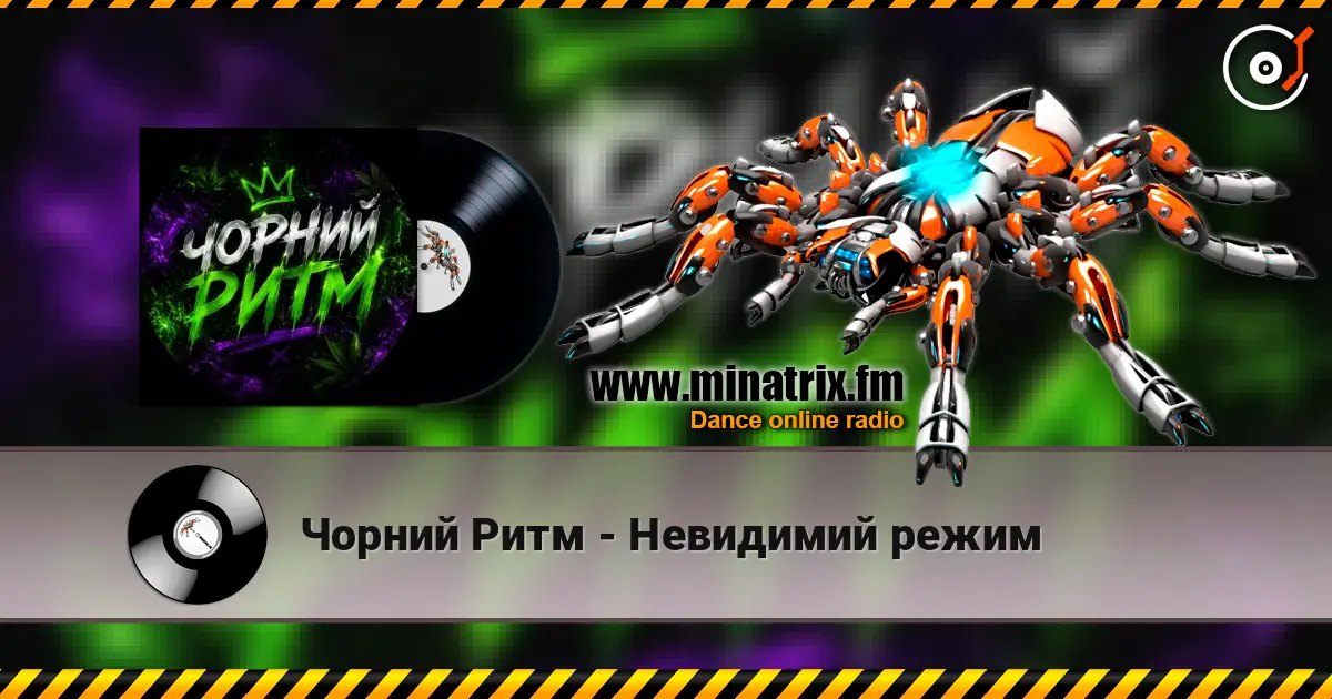 Чорний Ритм - Невидимий режим listen online in high quality | Minatrix.FM