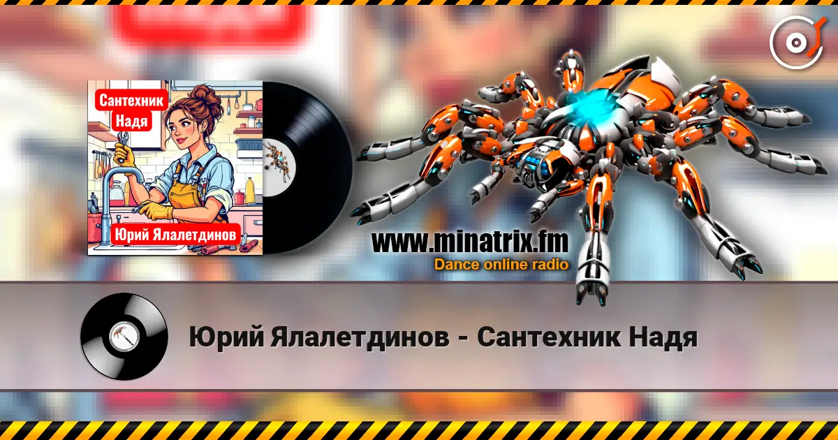 Юрий Ялалетдинов - Сантехник Надя listen online in high quality | Minatrix.FM