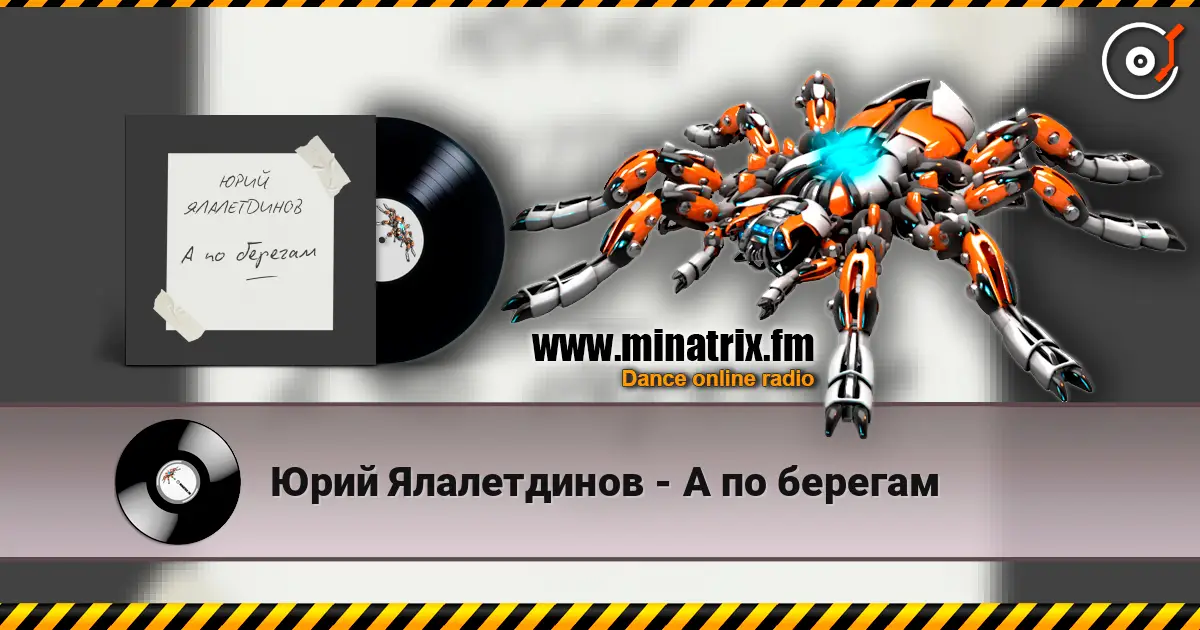 Юрий Ялалетдинов - А по берегам listen online in high quality | Minatrix.FM