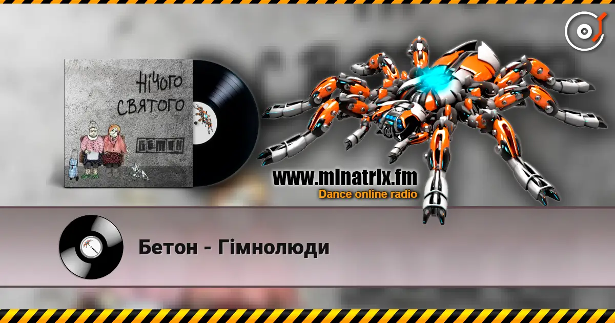 Бетон - Гімнолюди listen online in high quality | Minatrix.FM