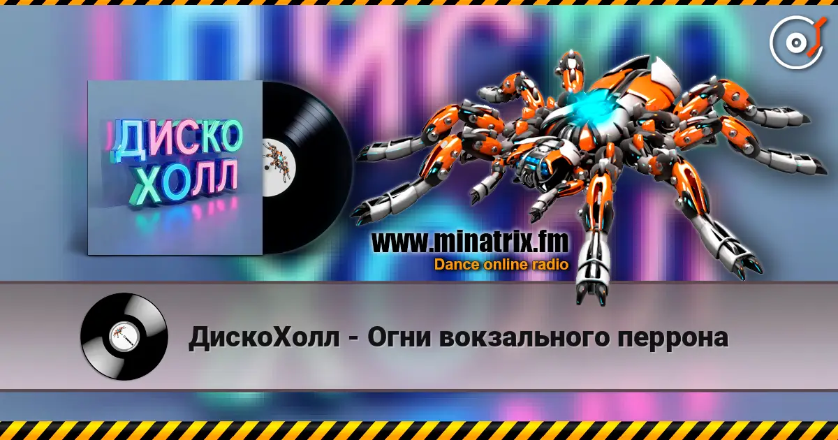 ДискоХолл - Огни вокзального перрона listen online in high quality | Minatrix.FM