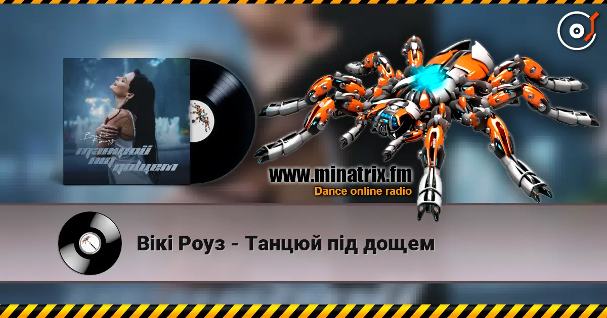 Вікі Роуз - Танцюй під дощем listen online in high quality | Minatrix.FM