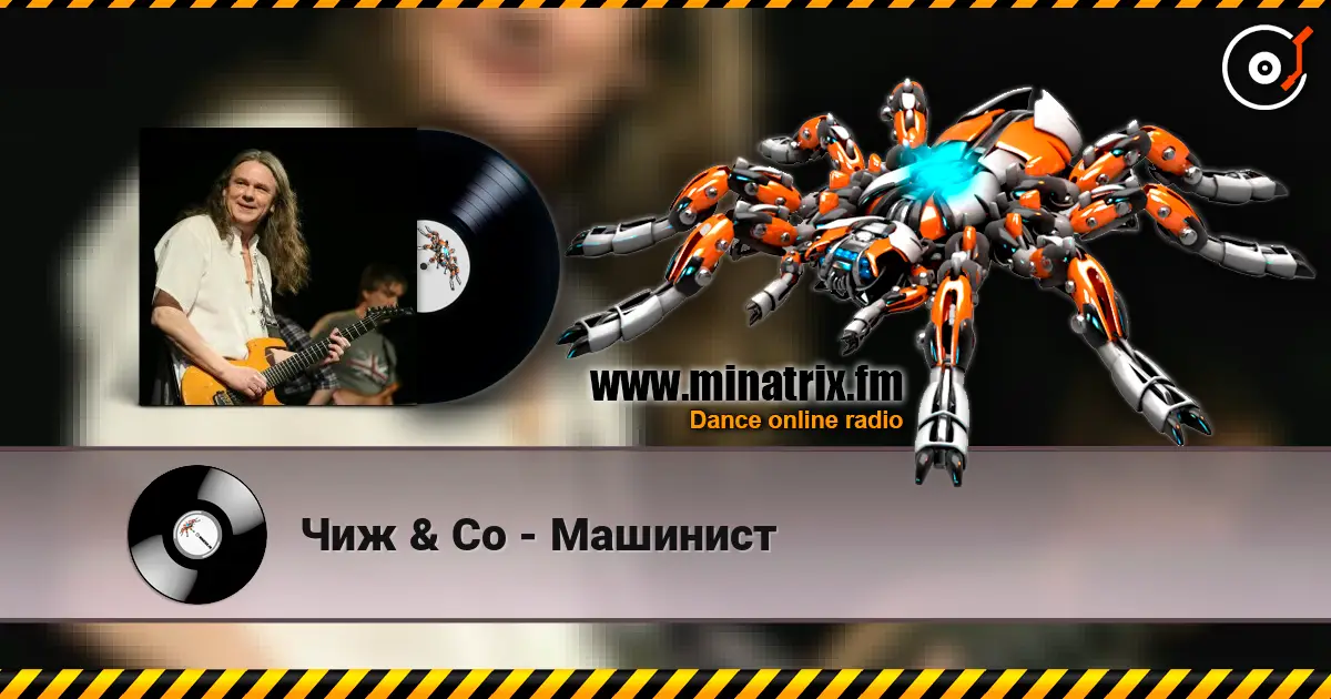 Чиж & Co - Машинист listen online in high quality | Minatrix.FM