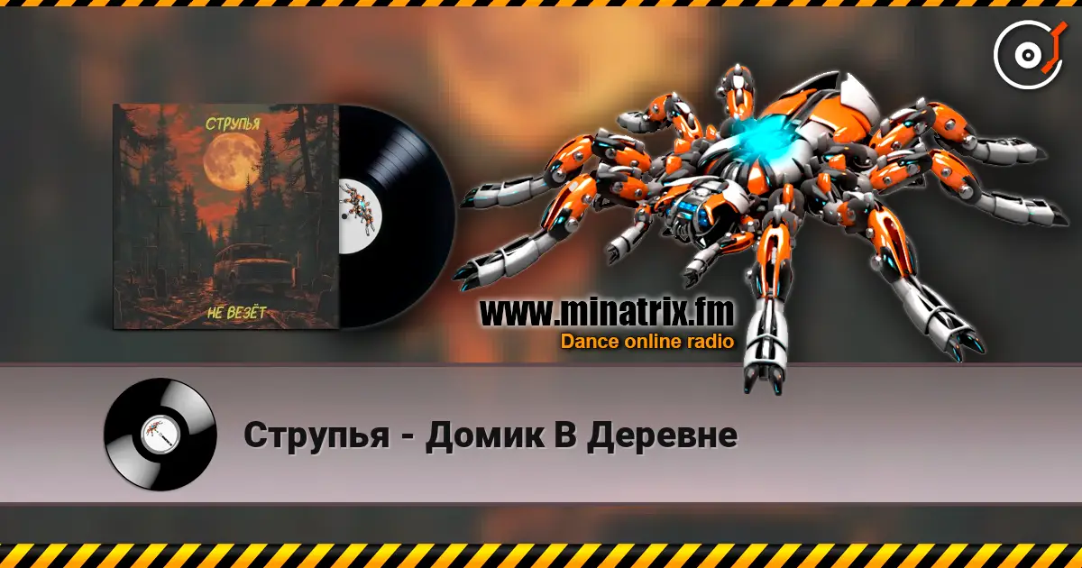 Струпья - Домик В Деревне listen online in high quality | Minatrix.FM