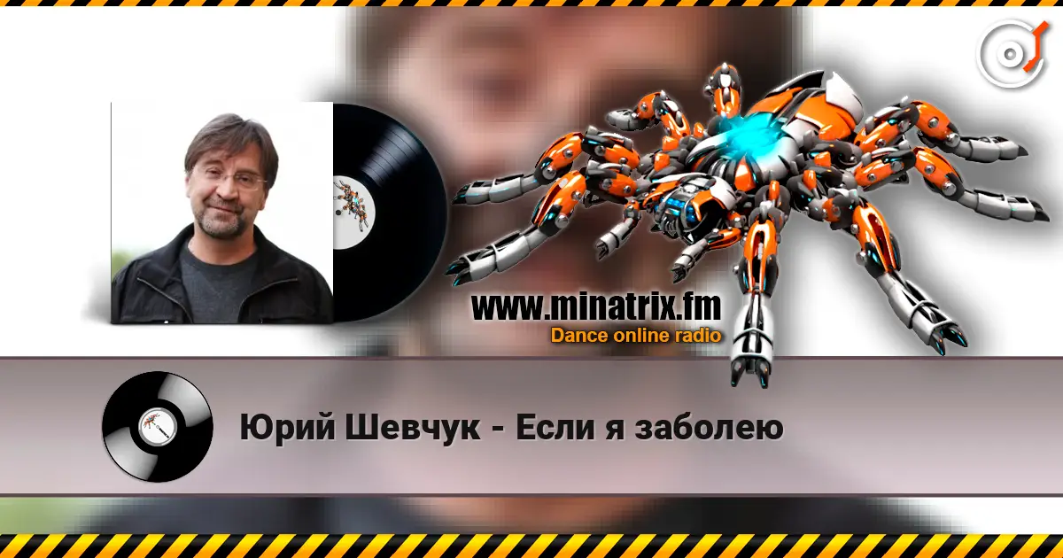 Юрий Шевчук - Если я заболею listen online in high quality | Minatrix.FM