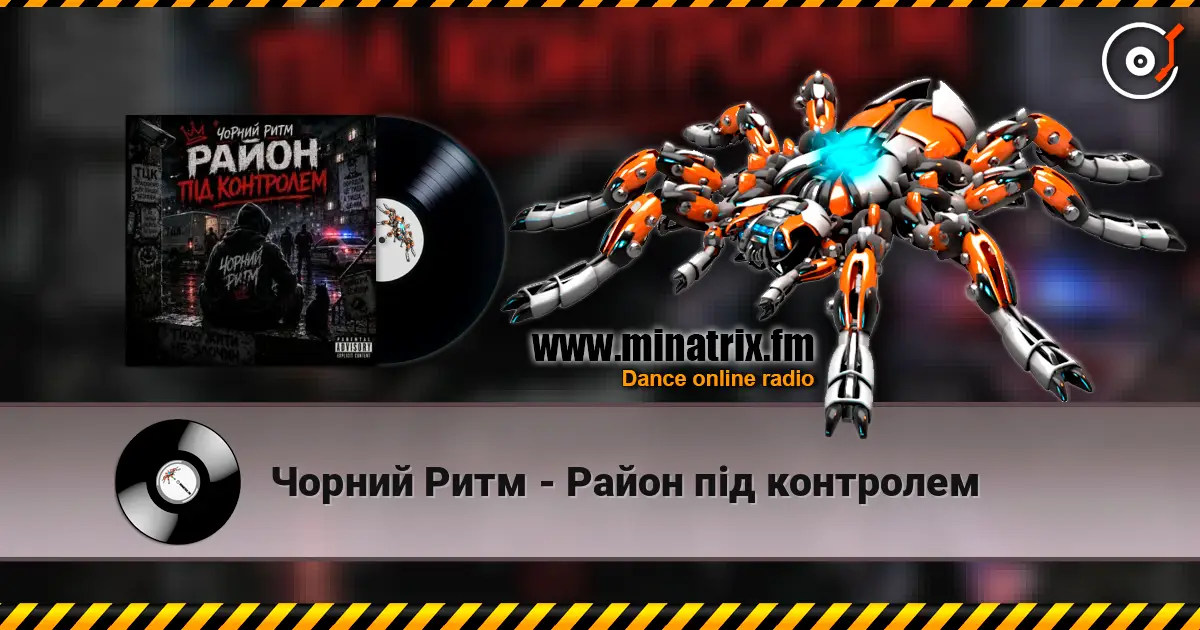 Чорний Ритм - Район під контролем listen online in high quality | Minatrix.FM