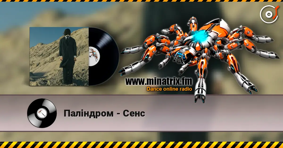 Паліндром - Сенс listen online in high quality | Minatrix.FM
