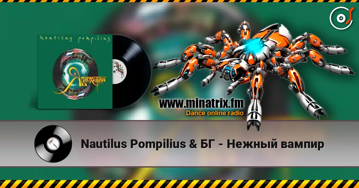 Nautilus Pompilius & БГ - Нежный вампир listen online in high quality | Minatrix.FM