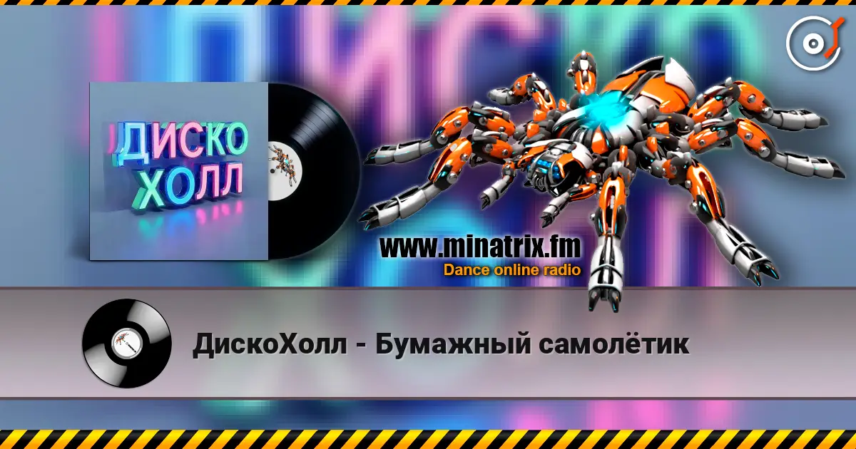 ДискоХолл - Бумажный самолётик listen online in high quality | Minatrix.FM