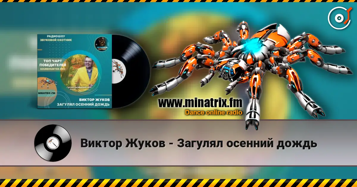 Виктор Жуков - Загулял осенний дождь listen online in high quality | Minatrix.FM