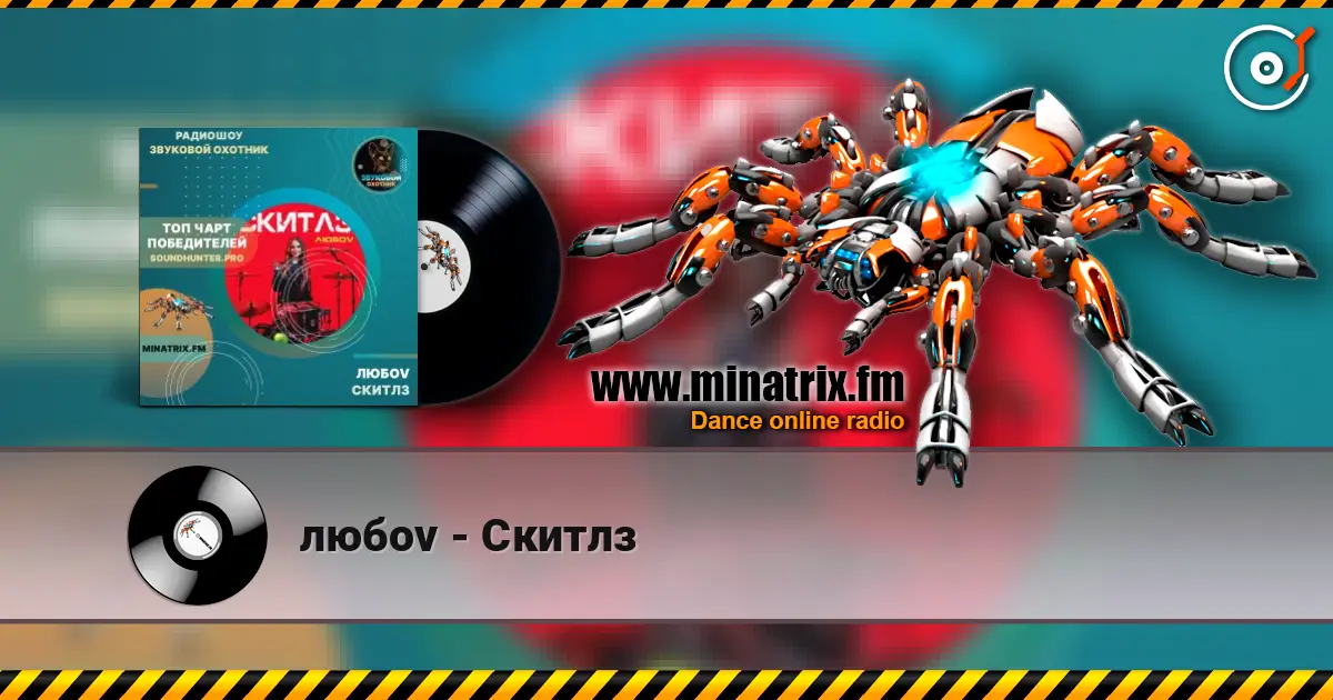 любov - Скитлз listen online in high quality | Minatrix.FM