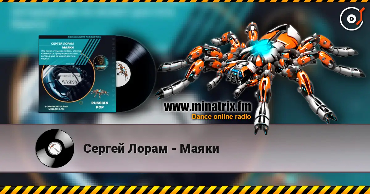 Сергей Лорам - Маяки listen online in high quality | Minatrix.FM
