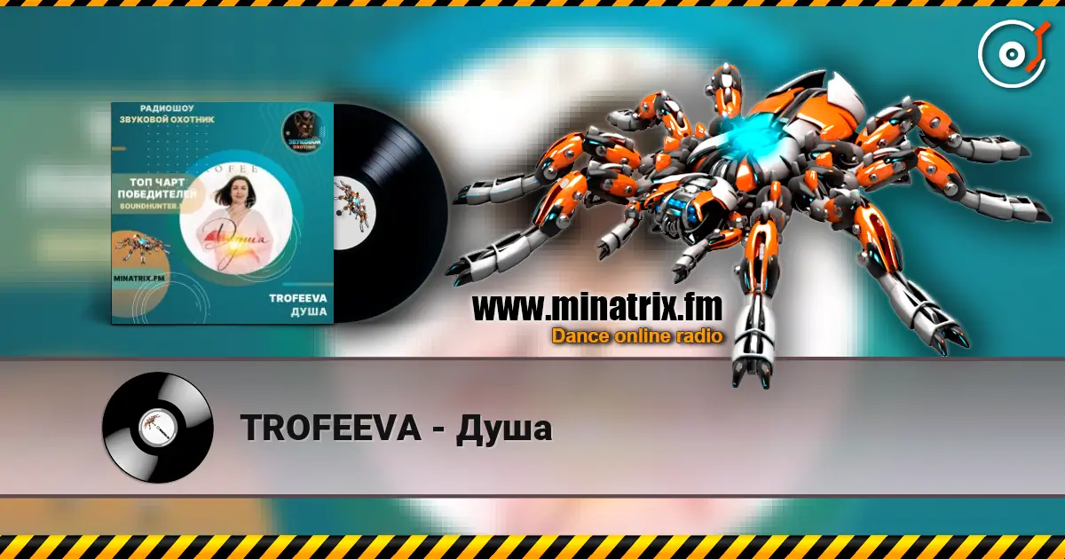 TROFEEVA - Душа listen online in high quality | Minatrix.FM