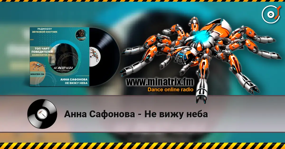 Анна Сафонова - Не вижу неба listen online in high quality | Minatrix.FM