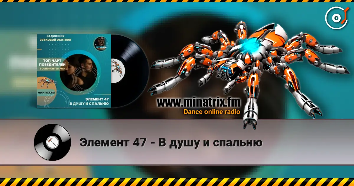 Элемент 47 - В душу и спальню listen online in high quality | Minatrix.FM