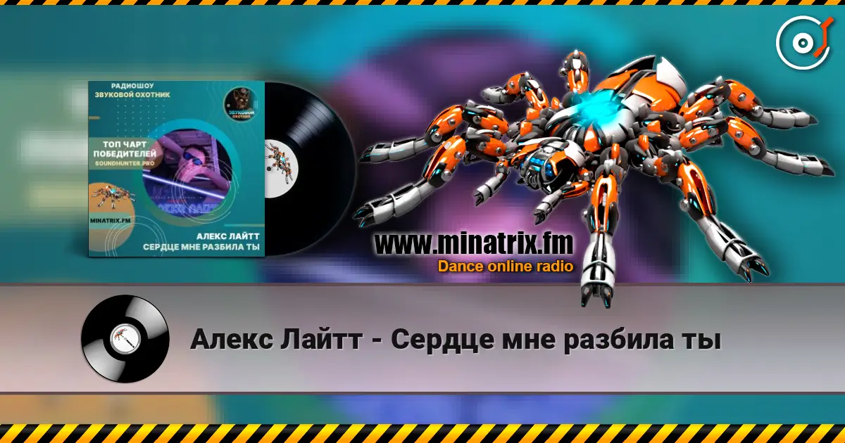 Алекс Лайтт - Сердце мне разбила ты listen online in high quality | Minatrix.FM