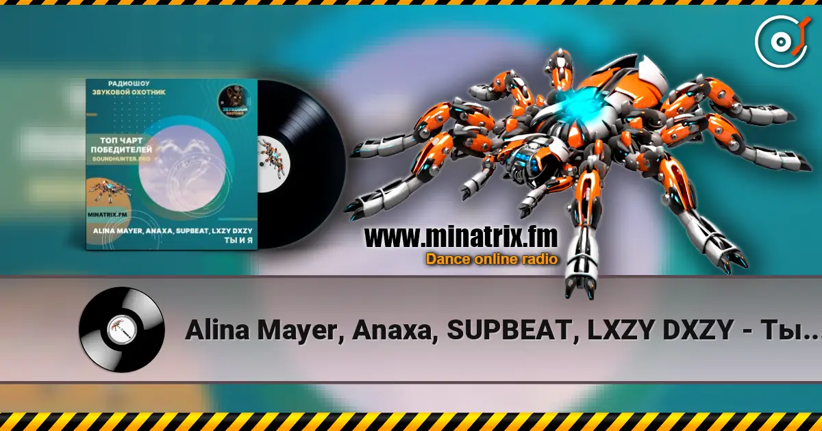 Alina Mayer, Anaxa, SUPBEAT, LXZY DXZY - Ты и я listen online in high quality | Minatrix.FM