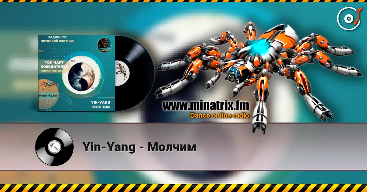 Yin-Yang - Молчим listen online in high quality | Minatrix.FM