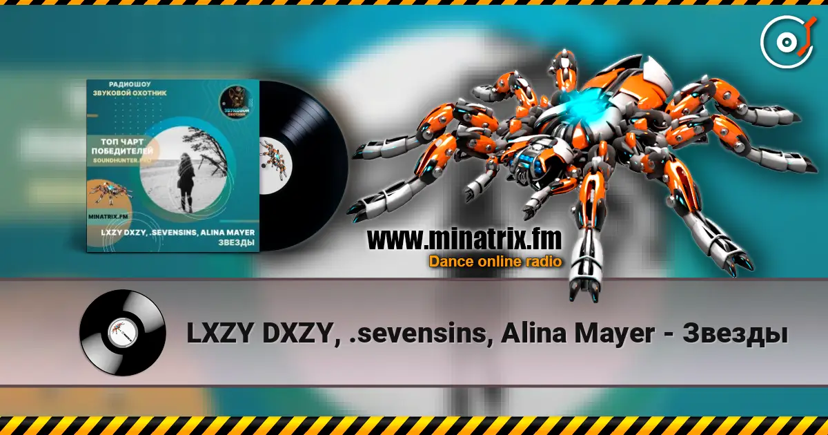 LXZY DXZY, .sevensins, Alina Mayer - Звезды listen online in high quality | Minatrix.FM