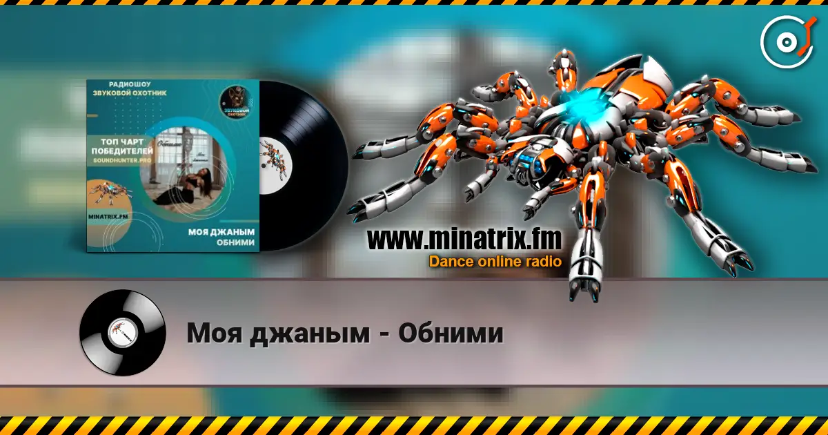 Моя джаным - Обними listen online in high quality | Minatrix.FM