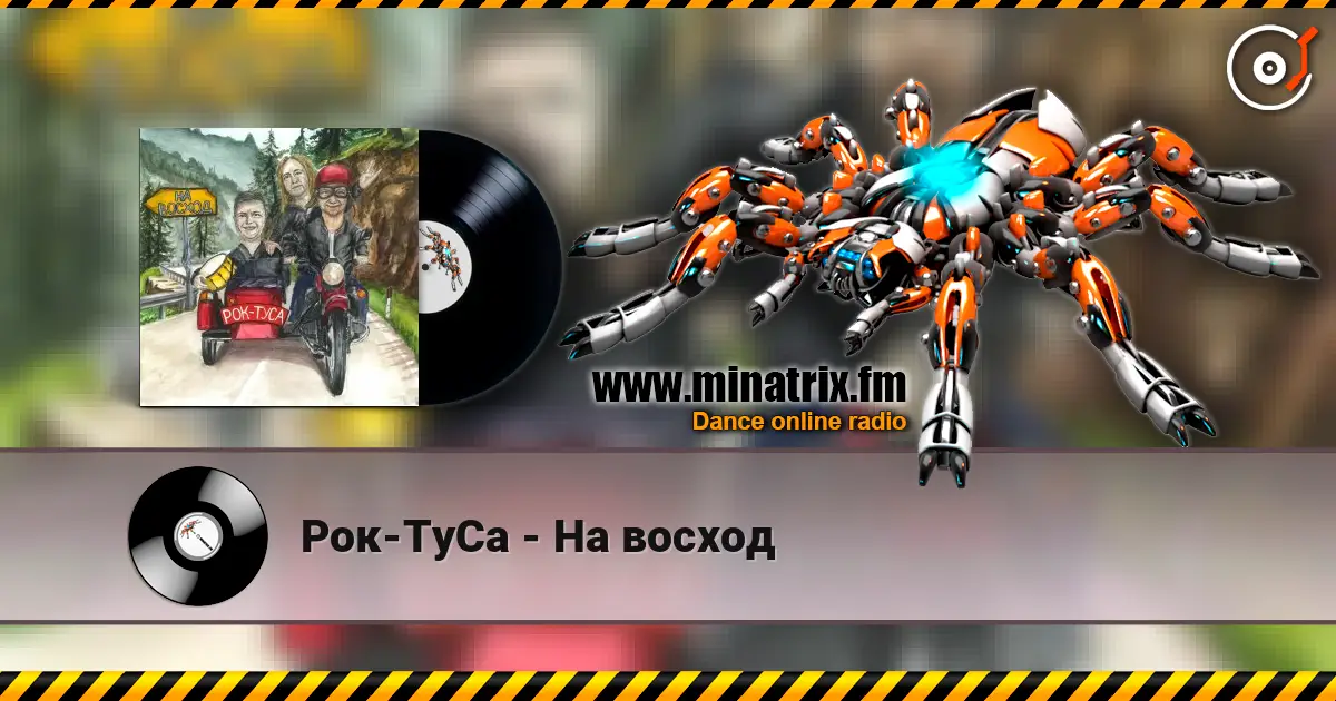 Рок-ТуСа - На восход listen online in high quality | Minatrix.FM