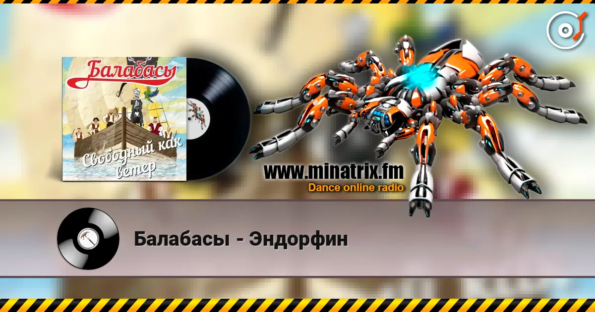 Балабасы - Эндорфин listen online in high quality | Minatrix.FM