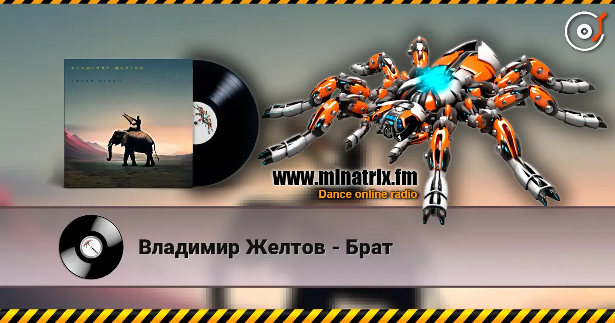Владимир Желтов - Брат listen online in high quality | Minatrix.FM