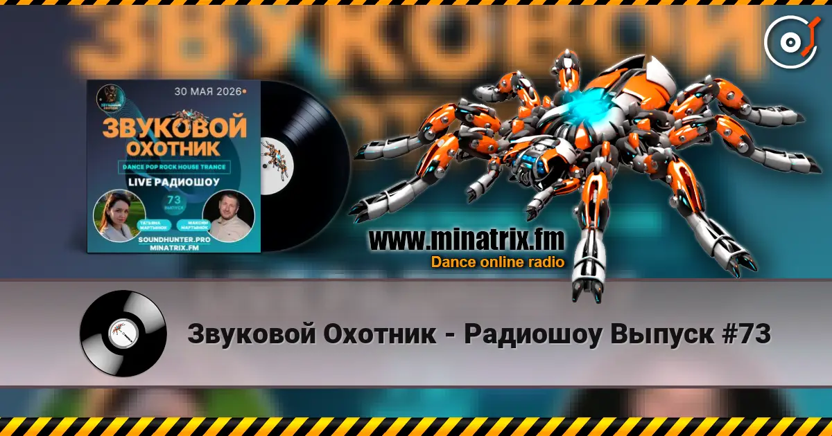 Звуковой Охотник - Радиошоу Выпуск #73 listen online in high quality | Minatrix.FM