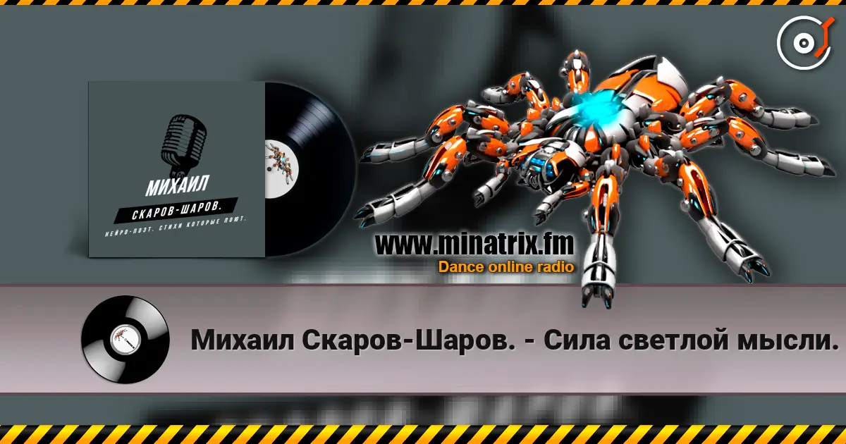 Михаил Скаров-Шаров. - Сила светлой мысли. listen online in high quality | Minatrix.FM