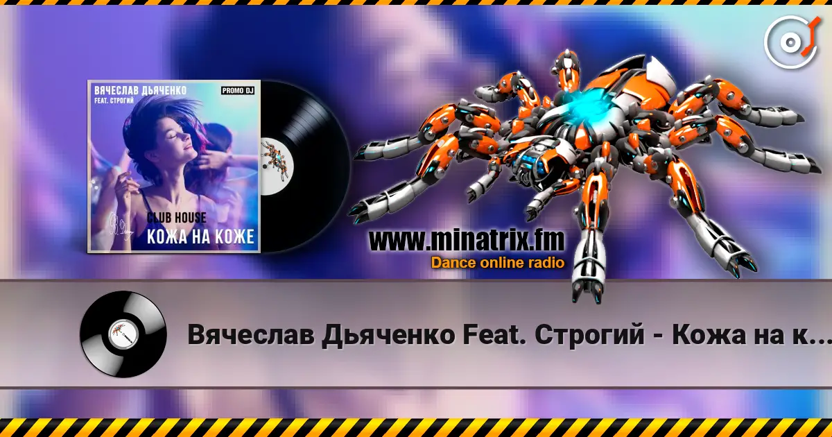 Вячеслав Дьяченко Feat. Строгий - Кожа на коже listen online in high quality | Minatrix.FM