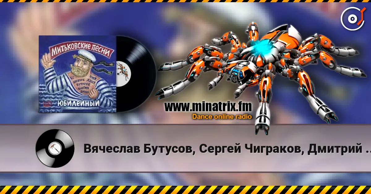 Вячеслав Бутусов, Сергей Чиграков, Дмитрий Шагин - Варяг listen online in high quality | Minatrix.FM