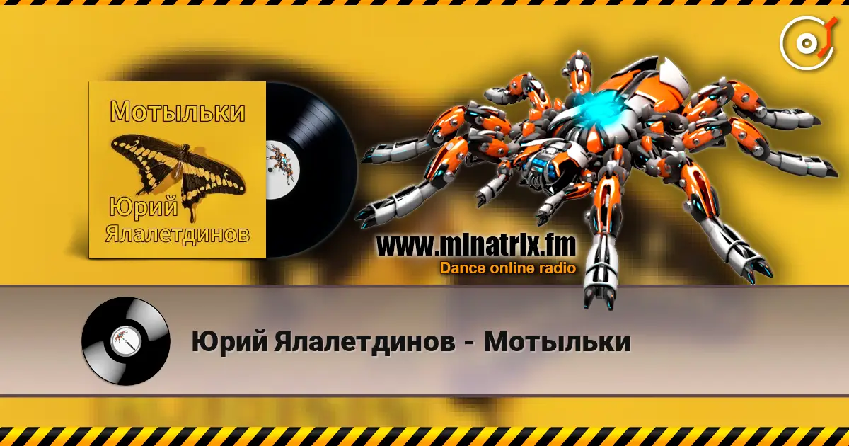 Юрий Ялалетдинов - Мотыльки listen online in high quality | Minatrix.FM