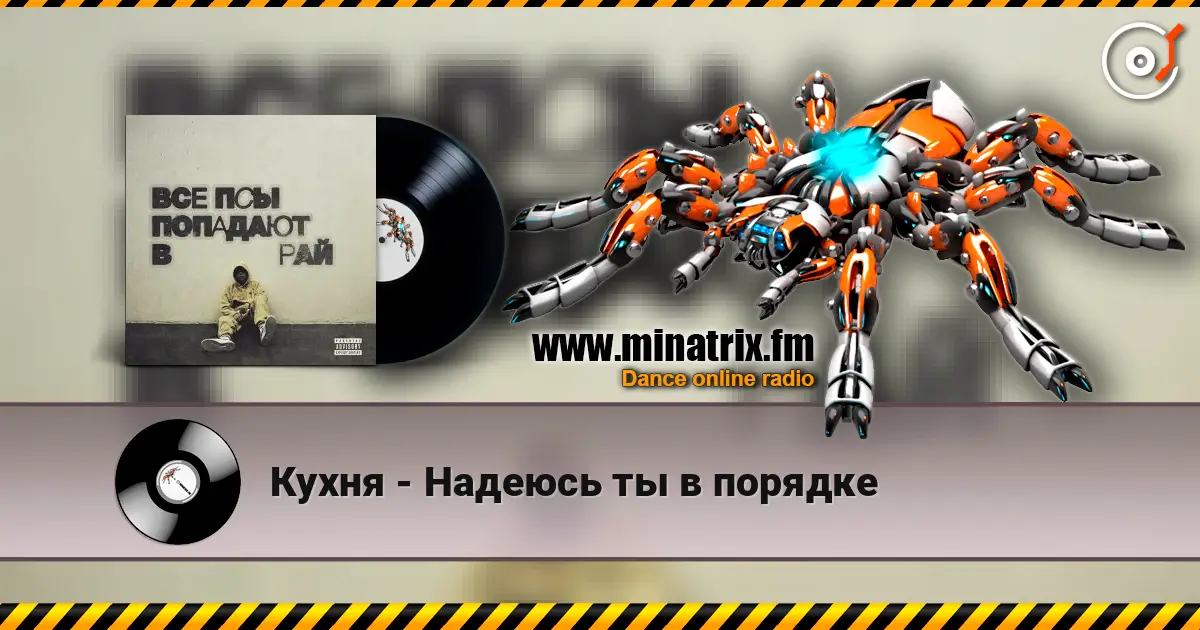 Кухня - Надеюсь ты в порядке listen online in high quality | Minatrix.FM