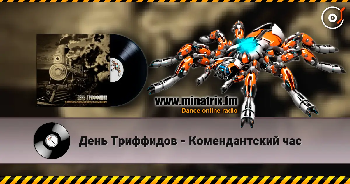День Триффидов - Комендантский час listen online in high quality | Minatrix.FM