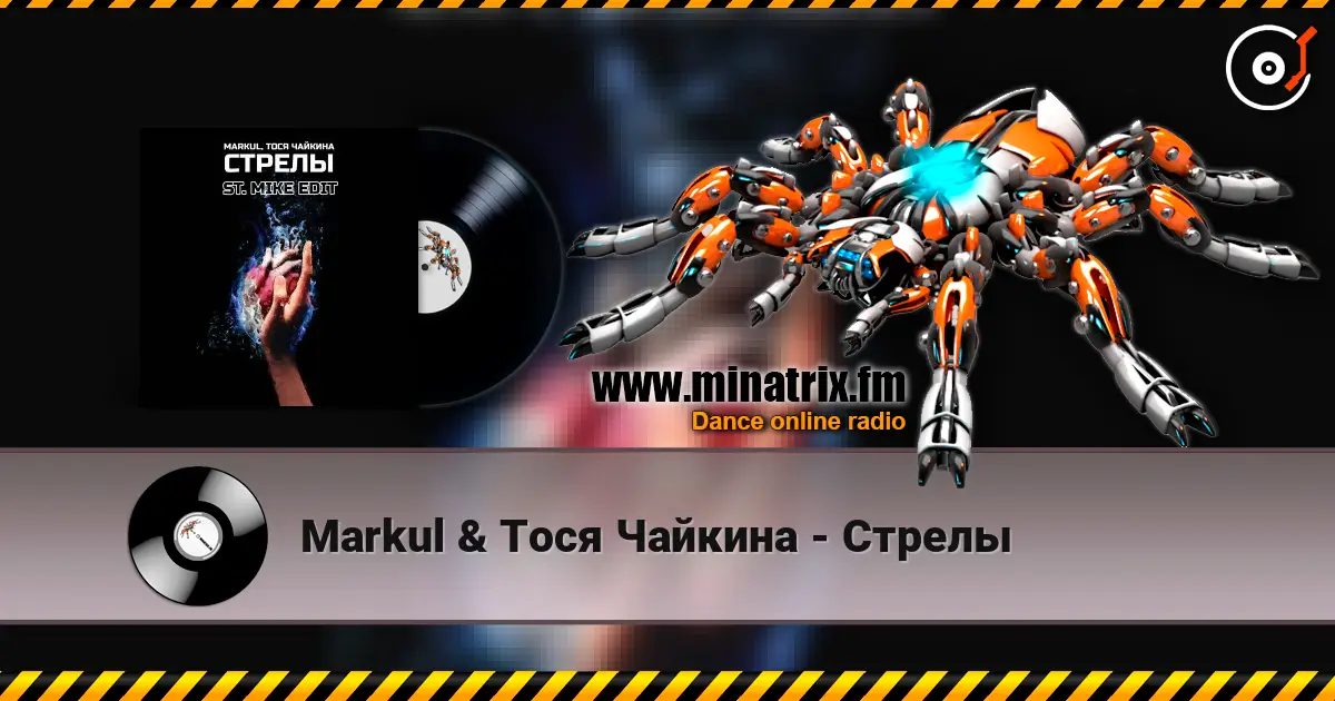 Markul & Тося Чайкина - Стрелы listen online in high quality | Minatrix.FM
