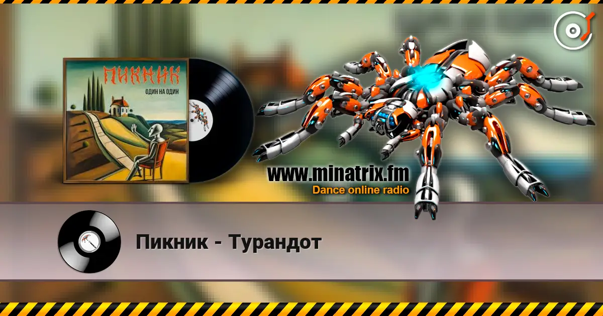 Пикник - Турандот listen online in high quality | Minatrix.FM