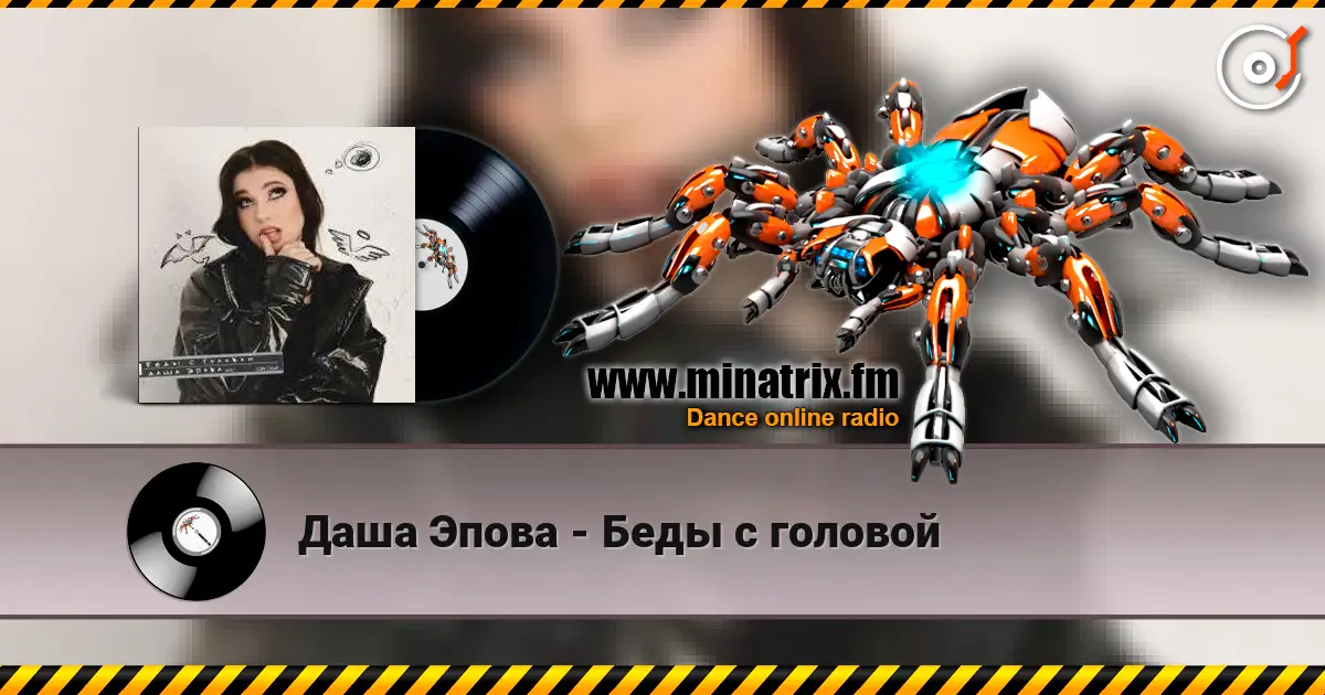 Даша Эпова - Беды с головой listen online in high quality | Minatrix.FM