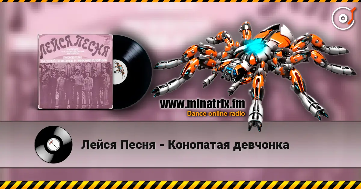Лейся Песня - Конопатая девчонка listen online in high quality | Minatrix.FM