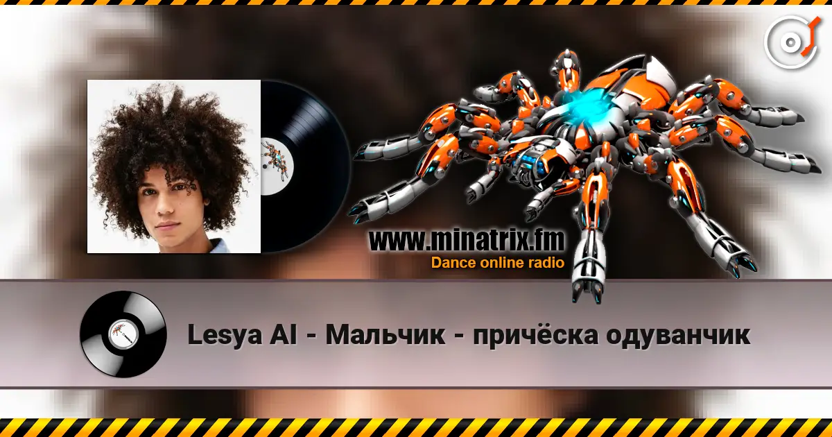 Lesya AI - Мальчик - причёска одуванчик listen online in high quality | Minatrix.FM