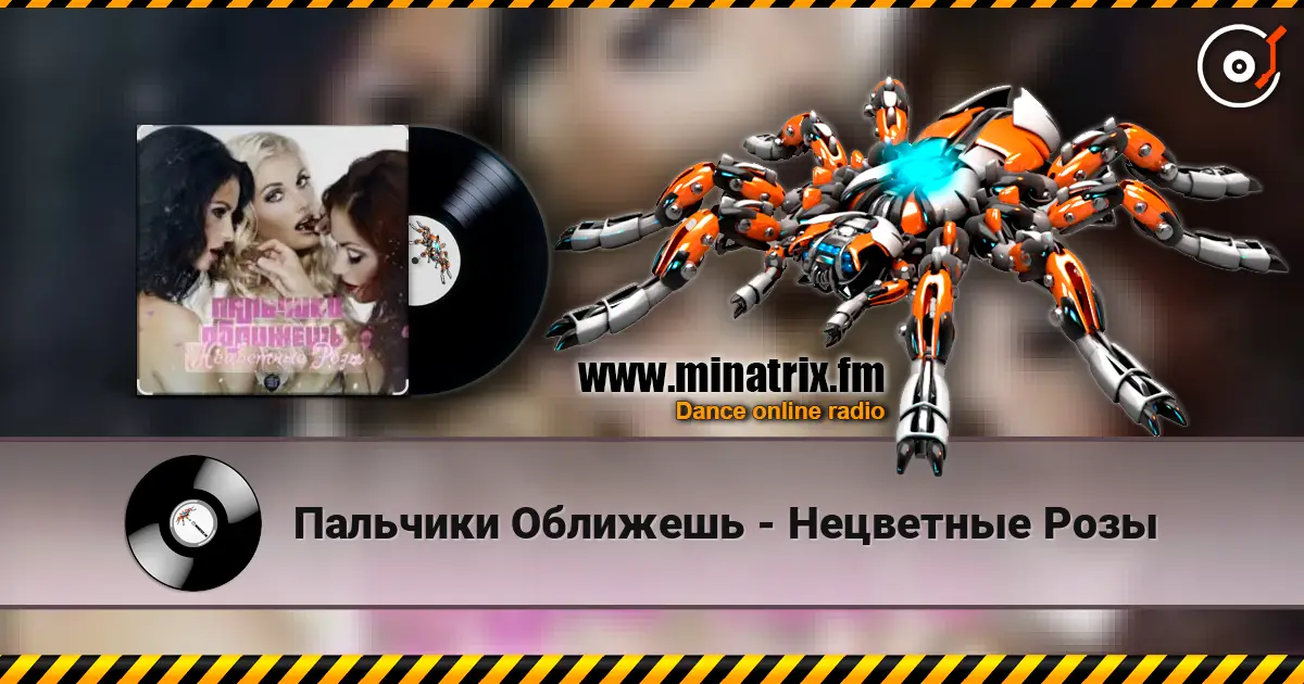 Пальчики Оближешь - Нецветные Розы listen online in high quality | Minatrix.FM