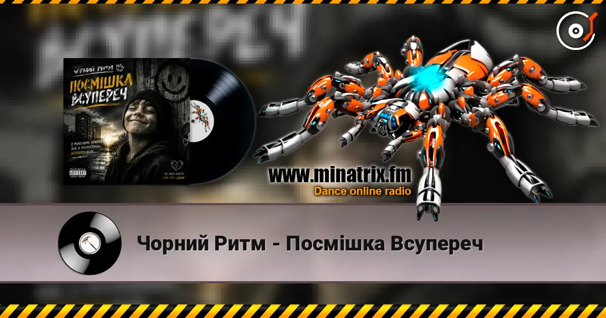 Чорний Ритм - Посмішка Всупереч listen online in high quality | Minatrix.FM